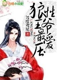 狼性王爷太撩人电视剧介绍