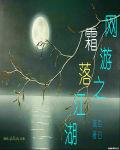 网游之枭傲天下霜印魅灵