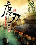 唐羽穿越大唐太子免费阅读
