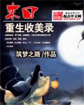 末日重生收美录佚名全文免费阅读