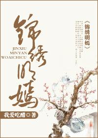 锦绣缘之明珠