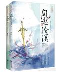 凤起沧溟终结篇正版