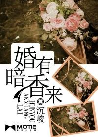 类似婚有暗香来的