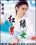 红男绿女现状