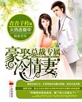 豪门总裁冷情妻作文