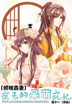 倾城毒妃高冷王爷霸道宠