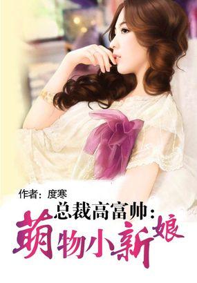 高富帅智娶萌物小新娘是谁