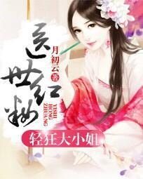 惊世神医 轻狂大小姐
