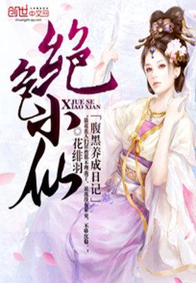 绝色神医腹黑大小姐免费