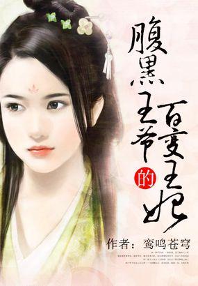 腹黑王爷的宠妻全文免费阅读