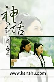 神话2玉漱归来