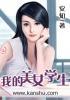 我的美女学生免费阅读