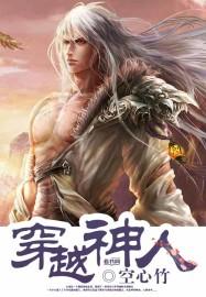 穿越神话之仙人