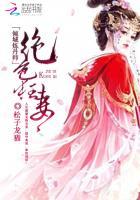 绝色炼丹师鬼王的倾城狂妃
