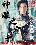 神雕之霍都传