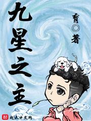 九星之主女主角有几个