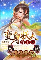 最强巫女是男生第二部