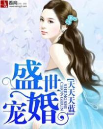盛世宠婚老婆你别跑漫画
