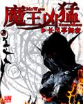 凶悍的魔王