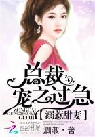 溺惹甜妻 总裁宠之过急