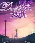 公主大复仇