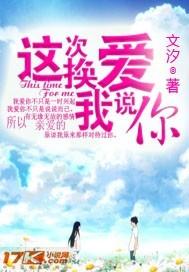 这次换你来爱我
