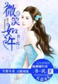 微笑如花是什么歌