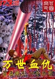 万世血仇app最新版本更新内容