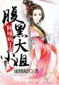 倾城世子腹黑妃全文免费阅读