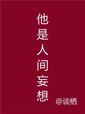 他是人间妄想短剧免费观看完整版