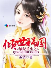 嫡女之谋重生之倾世毒妃