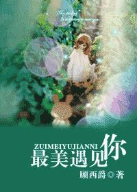 顾西爵最美遇见你