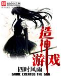 一个造神的游戏