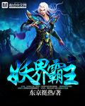 妖界神主