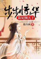 步步惊华嫡女倾天下