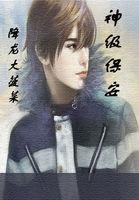 神级保安游戏破解版