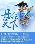 丹武狂仙免费阅读全文