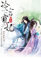 冷宫萧妃暴君囚爱