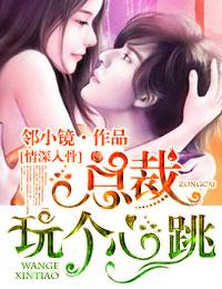 情深入骨总裁的小逃妻免费