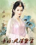 帝后-凤重桓