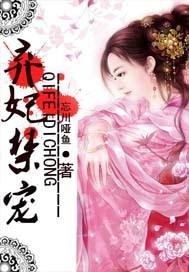 弃妃惊华全文阅读