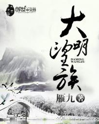大明望族书评