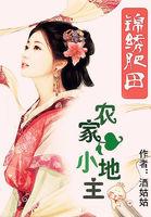锦绣田园农家小地主听