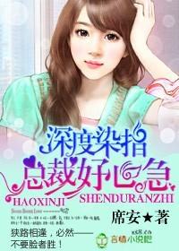 染指总裁大人在线阅读