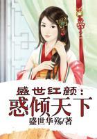 盛世红妆倾天下免费阅读全文uc.