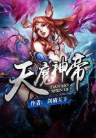天魔神帝方辰免费阅读全文