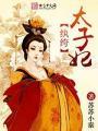 纨绔世子妃结局怎么样