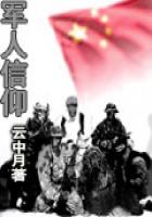 对于军人来说什么是信仰