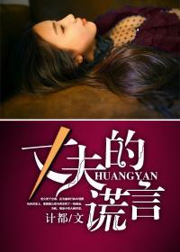 丈夫的谎言全集完整版免费观看