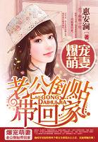 萌妻来袭老公抱一抱全文免费阅读